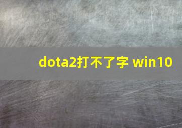 dota2打不了字 win10